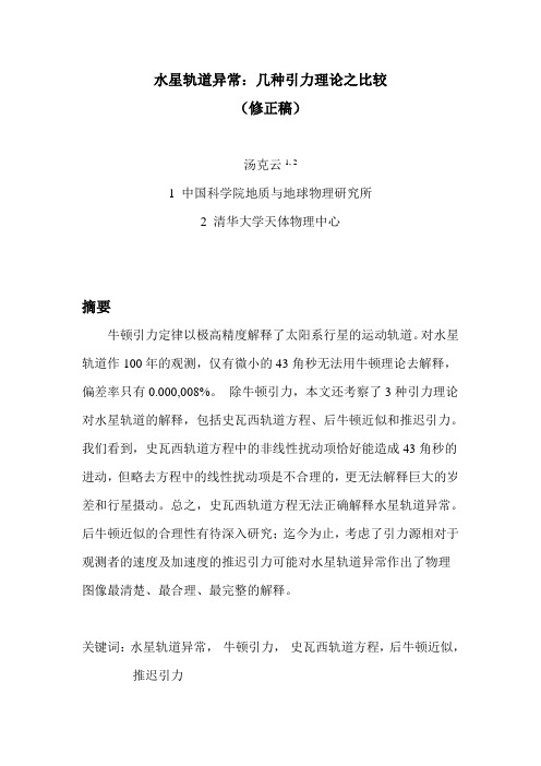 水星轨道异常几种引力理论之比较