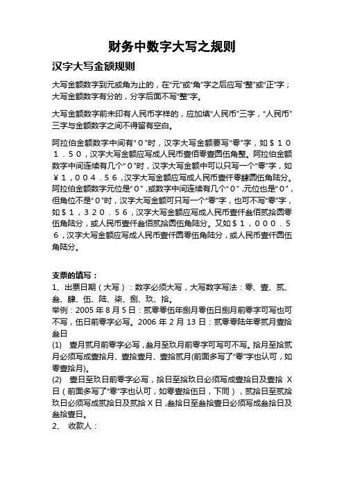 财务中数字大写之规则