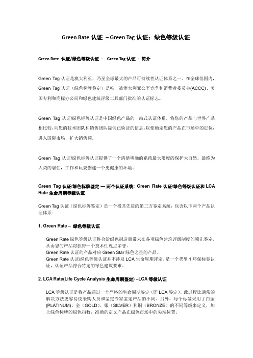 Green Rate 绿色等级认证