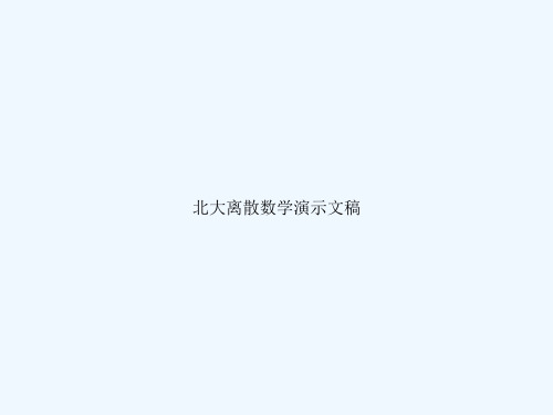 北大离散数学演示文稿