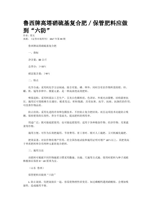 鲁西牌高塔硝硫基复合肥／保管肥料应做到“六防”