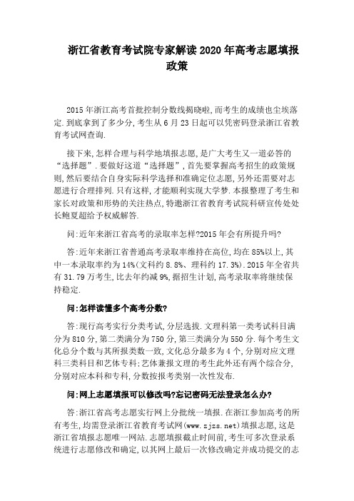 浙江省教育考试院专家解读2020年高考志愿填报政策