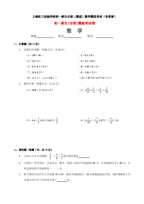 上海虹口实验学校初一新生分班(摸底)数学模拟考试(含答案)