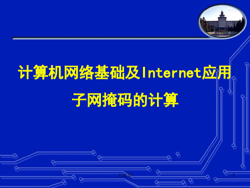 子网掩码的计算 PPT