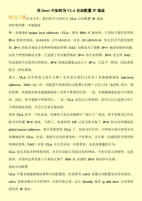 在linux中如何为ULA自动配置IP地址