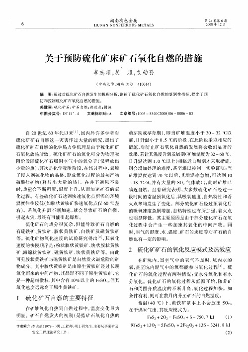 关于预防硫化矿床矿石氧化自燃的措施