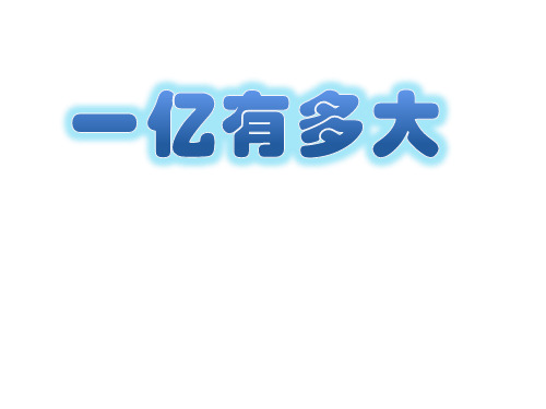 四年级上册数学思维拓展课件-一亿有多大 人教版