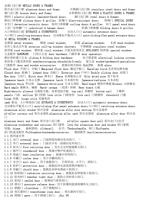 门窗类专业英语