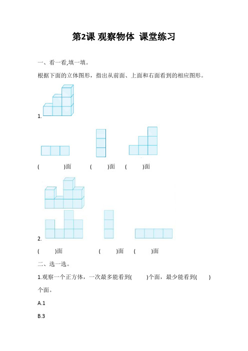 西师版五年级数学下册 课堂练习 第2课时 观察物体 含答案