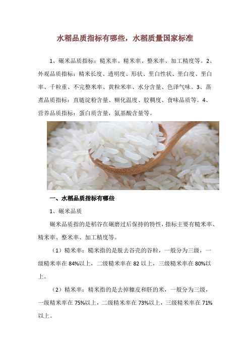 水稻品质指标有哪些,水稻质量国家标准