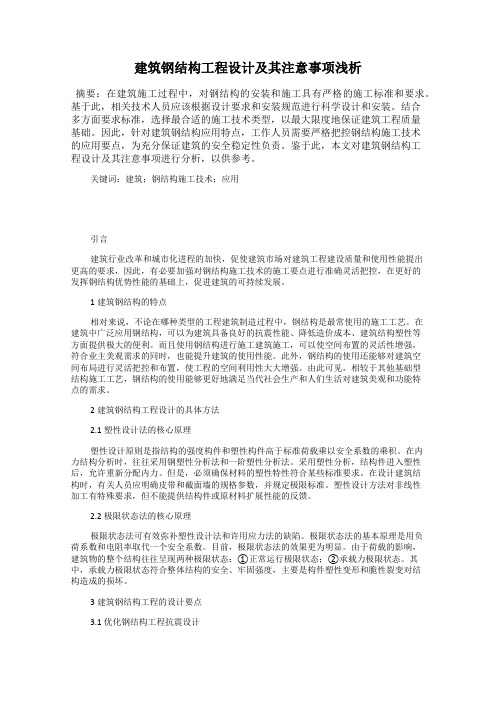 建筑钢结构工程设计及其注意事项浅析