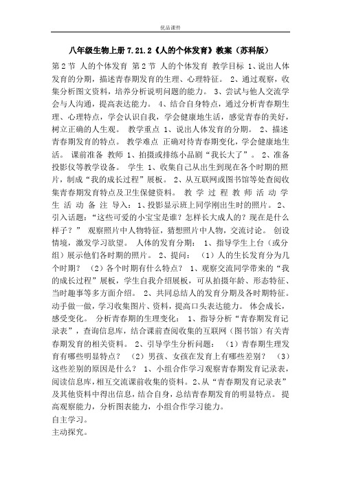 优品课件之八年级生物上册7.21.2《人的个体发育》教案(苏科版)