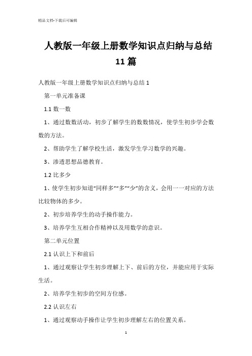  人教版一年级上册数学知识点归纳与总结11篇 