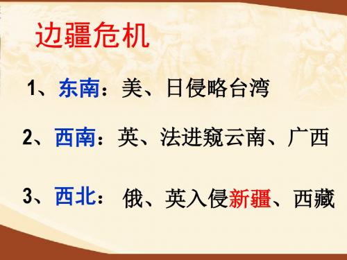 人教版八年级历史上册第3课《左宗棠收复新疆》课件PPT