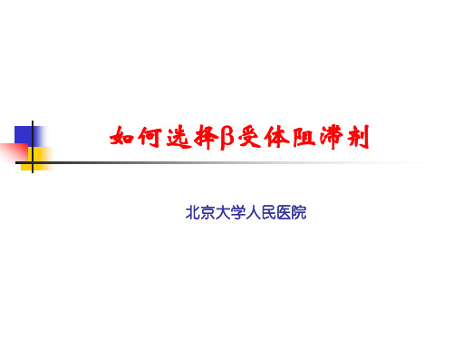 如何选择β受体阻滞剂北京