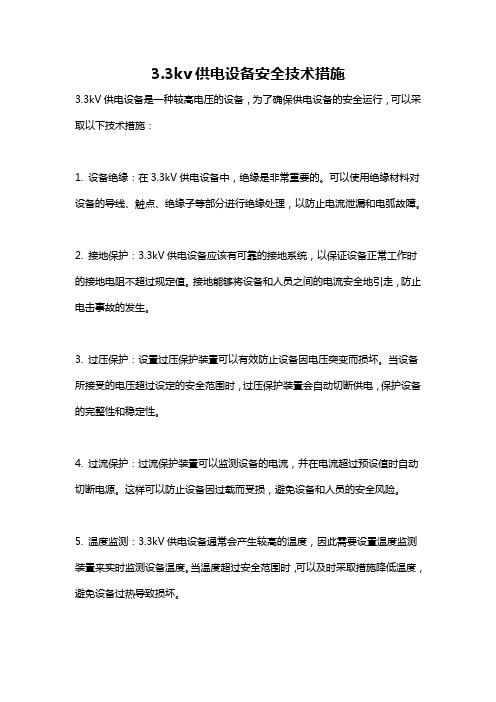 3.3kv供电设备安全技术措施