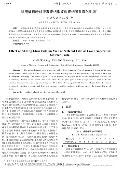 球磨玻璃粉对低温烧结型浆料烧结膜孔洞的影响