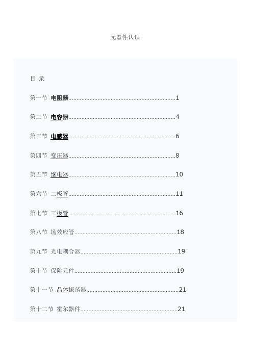 元器件认识