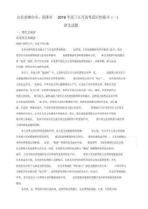 山东省烟台市、菏泽市2019届高三五月高考适应性练习(一)语文试卷(含解析) 