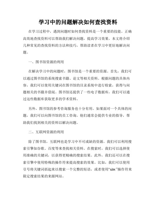 学习中的问题解决如何查找资料