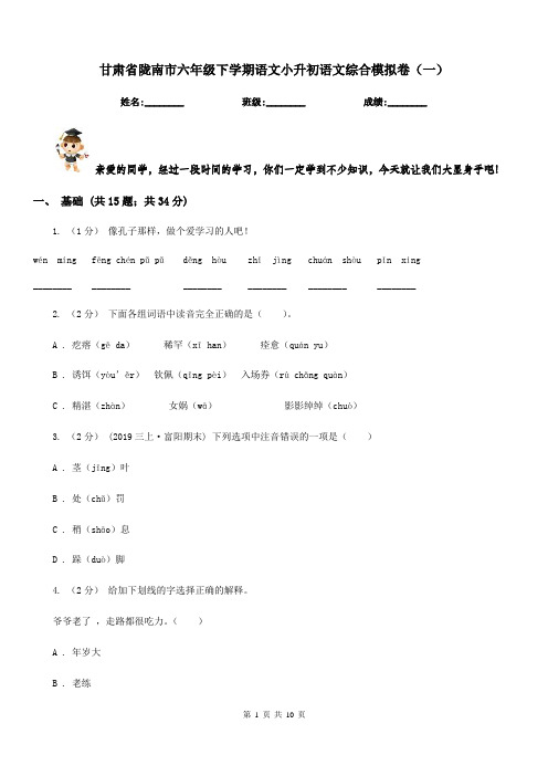 甘肃省陇南市六年级下学期语文小升初语文综合模拟卷(一)