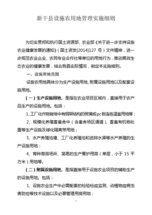 新干县设施农用地管理实施细则.doc