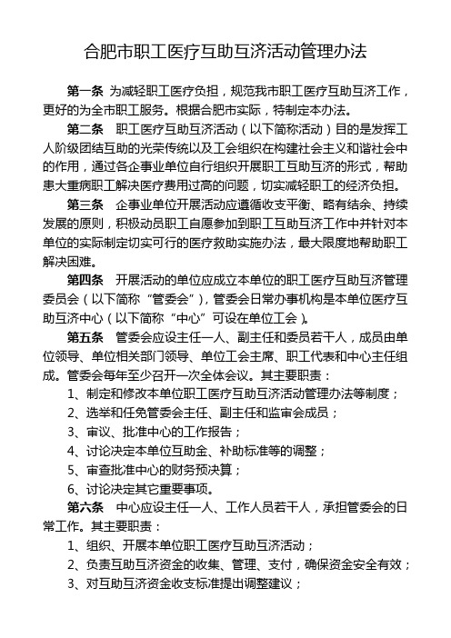 合肥市职工医疗互助互济活动管理办法