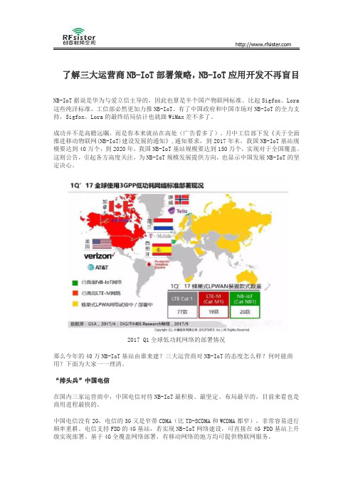 了解三大运营商NB-IoT部署策略,NB-IoT应用开发不再盲目