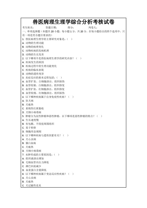 兽医病理生理学综合分析考核试卷