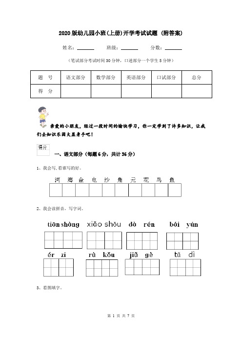 2020版幼儿园小班(上册)开学考试试题 (附答案)