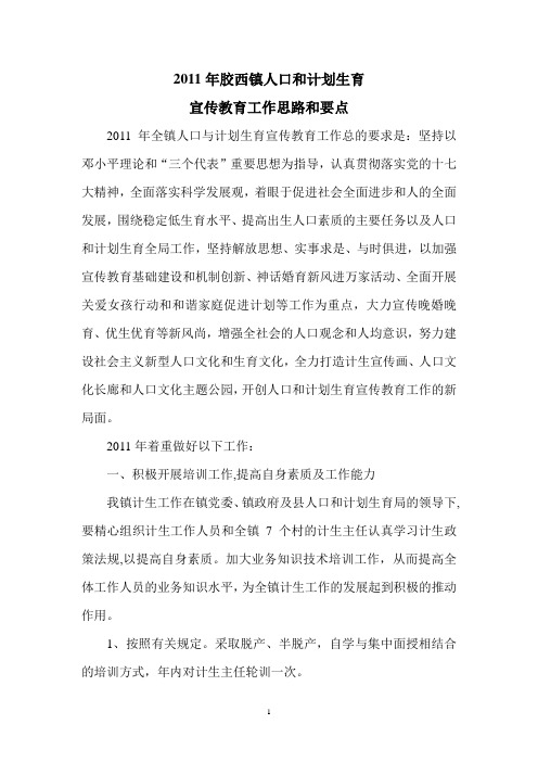 2011年胶西镇人口和计划生育宣传教育工作计划