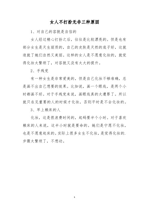 女人不打扮无非三种原因