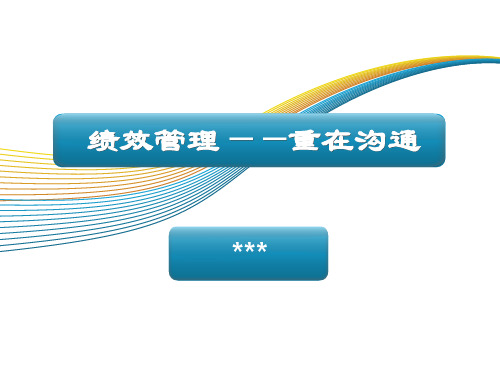 绩效管理重在“沟通”(百度稿)