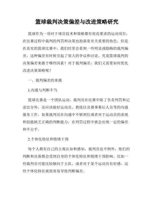 篮球裁判决策偏差与改进策略研究