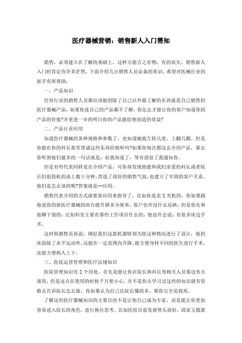 医疗器械营销：销售新人入门需知