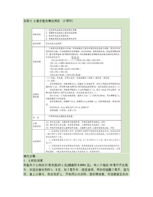 土壤学实验--土壤全氮含量的测定(精)