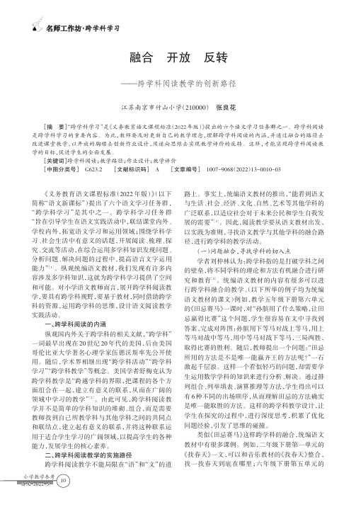 融合 开放 反转——跨学科阅读教学的创新路径