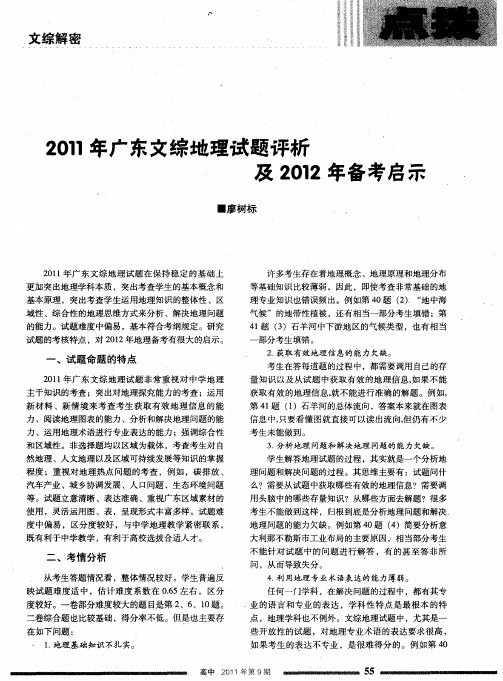 2011年广东文综地理试题评析及2012年备考启示