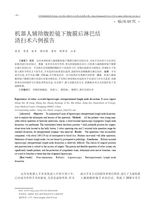 机器人辅助腹腔镜下腹膜后淋巴结清扫术六例报告