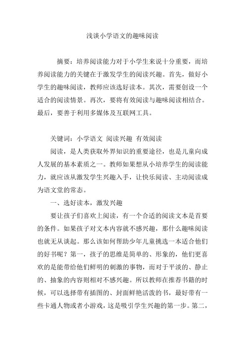 浅谈小学语文的趣味阅读