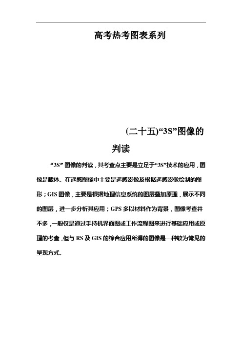 高考总复习地理练习：高考热考图表系列 (二十五)“3S”图像的判读