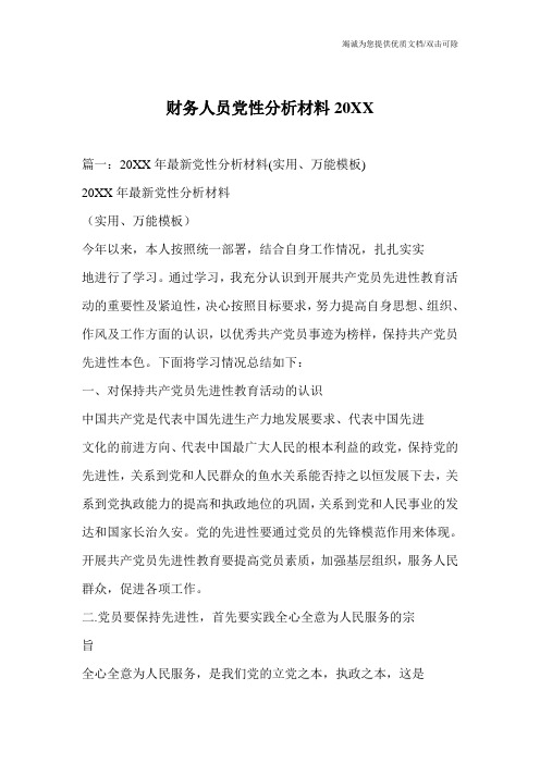 财务人员党性分析材料20XX