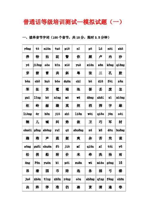 普通话等级培训模拟试题