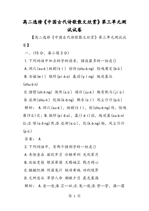 最新高二选修《中国古代诗歌散文欣赏》第三单元测试试卷-word文档
