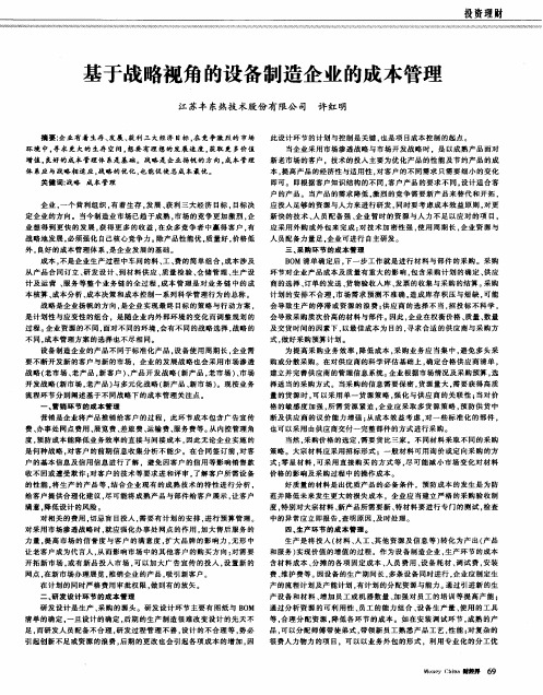 基于战略视角的设备制造企业的成本管理