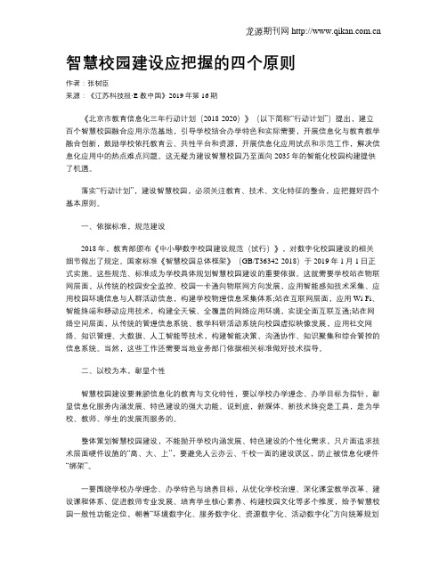 智慧校园建设应把握的四个原则