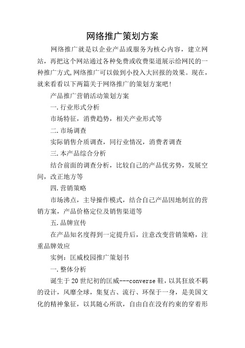 网络推广策划方案