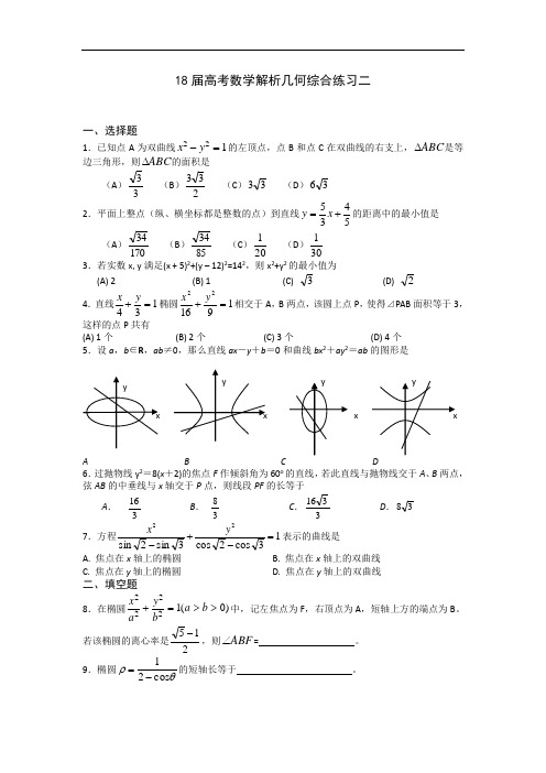 高考最新-2018届高考数学解析几何综合练习2 精品