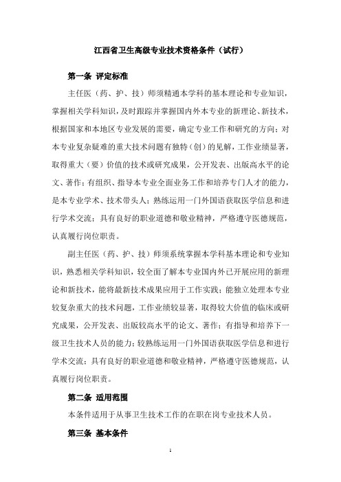 江西卫生系列高级专业职称任职资格条件-专业医学副高正高职称