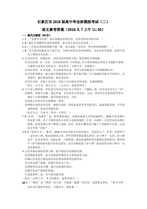 2018届石家庄高三二模考试语文参考答案